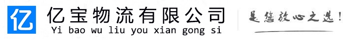 汪清亿宝物流运输公司